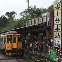 十分车站